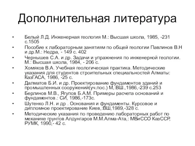 Дополнительная литература Белый Л.Д. Инженерная геология М.: Высшая школа, 1985, -231 с.1505