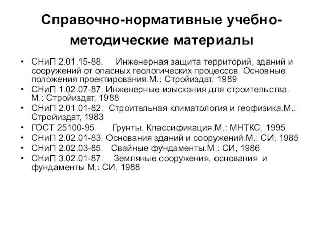 Справочно-нормативные учебно-методические материалы СНиП 2.01.15-88. Инженерная защита территорий, зданий и сооружений от