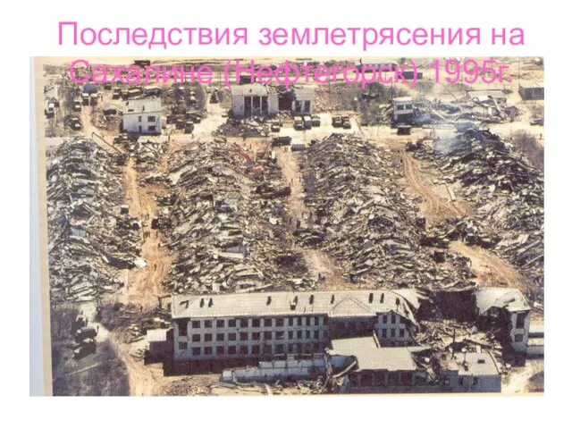 Последствия землетрясения на Сахалине (Нефтегорск) 1995г.
