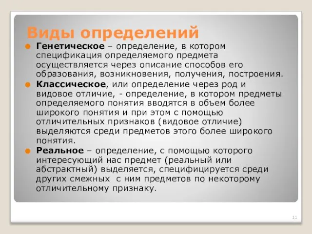 Виды определений Генетическое – определение, в котором спецификация определяемого предмета осуществляется через