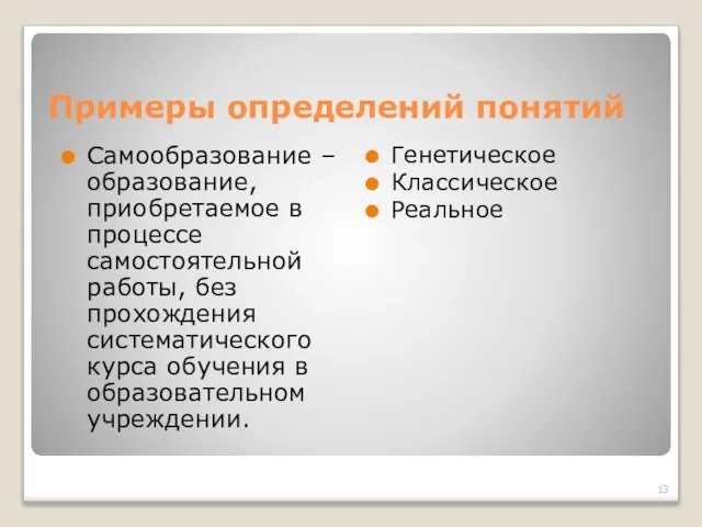 Примеры определений понятий Самообразование – образование, приобретаемое в процессе самостоятельной работы, без