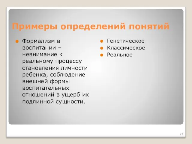 Примеры определений понятий Формализм в воспитании – невнимание к реальному процессу становления