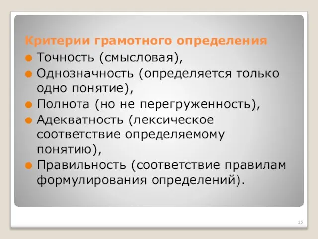 Критерии грамотного определения Точность (смысловая), Однозначность (определяется только одно понятие), Полнота (но