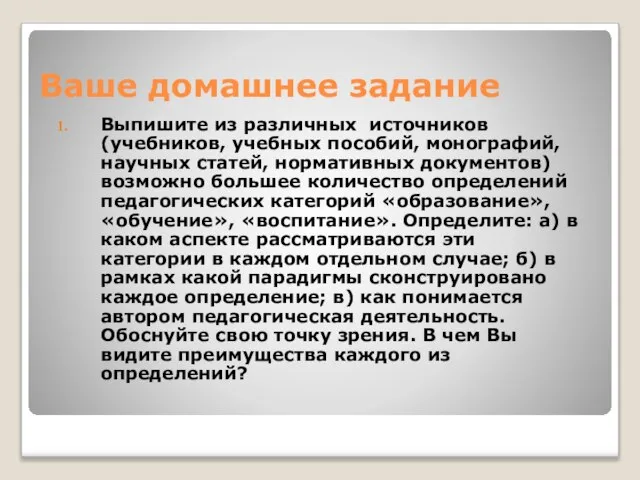 Ваше домашнее задание Выпишите из различных источников (учебников, учебных пособий, монографий, научных