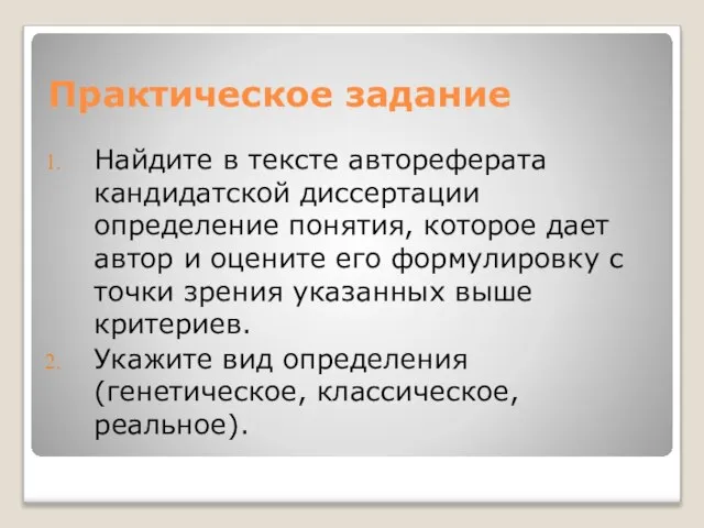 Практическое задание Найдите в тексте автореферата кандидатской диссертации определение понятия, которое дает