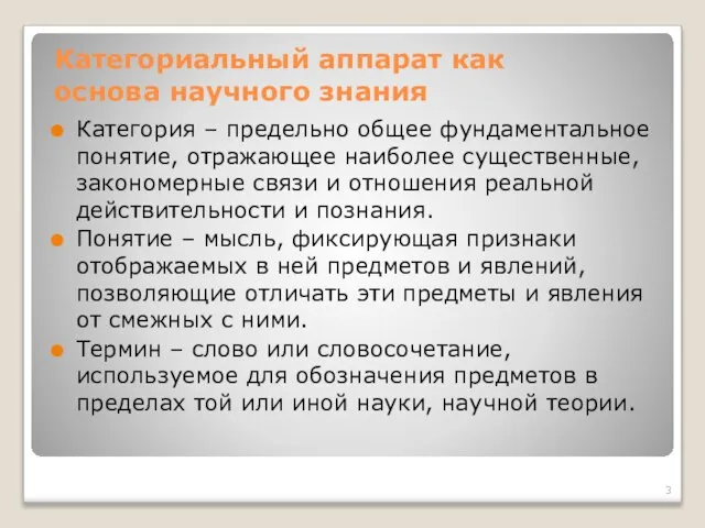 Категориальный аппарат как основа научного знания Категория – предельно общее фундаментальное понятие,