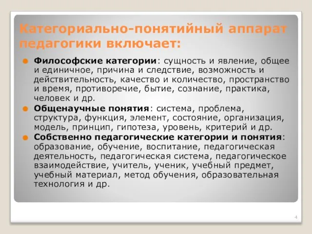 Категориально-понятийный аппарат педагогики включает: Философские категории: сущность и явление, общее и единичное,