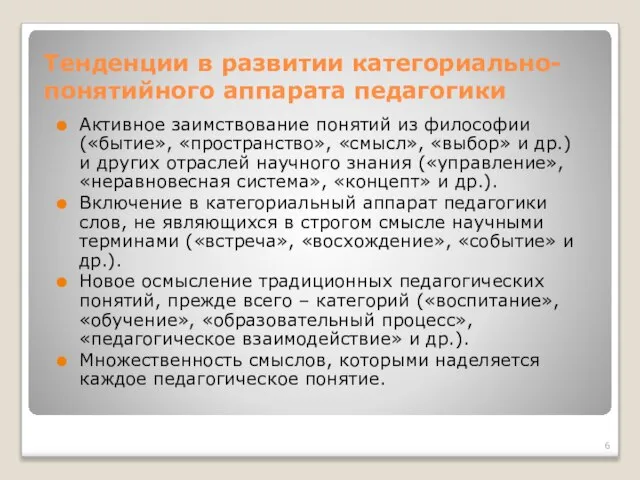 Тенденции в развитии категориально-понятийного аппарата педагогики Активное заимствование понятий из философии («бытие»,