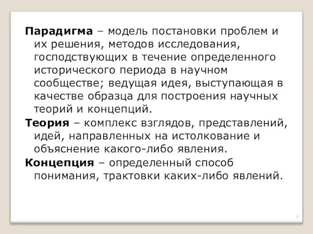 Парадигма – модель постановки проблем и их решения, методов исследования, господствующих в