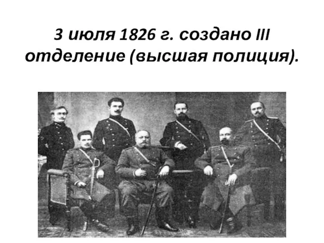 3 июля 1826 г. создано III отделение (высшая полиция).