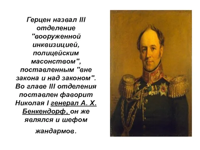 Герцен назвал III отделение "вооруженной инквизицией, полицейским масонством", поставленным "вне закона и