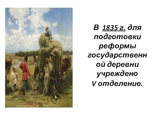 В 1835 г. для подготовки реформы государственной деревни учреждено V отделение.