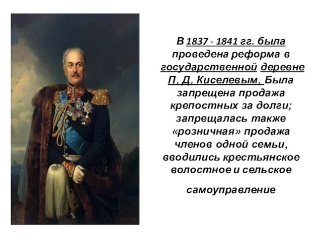 В 1837 - 1841 гг. была проведена реформа в государственной деревне П.