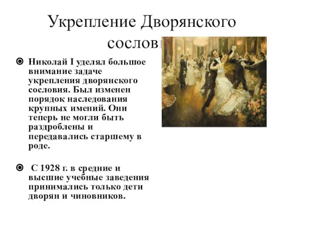 Укрепление Дворянского сословия Николай I уделял большое внимание задаче укрепления дворянского сословия.