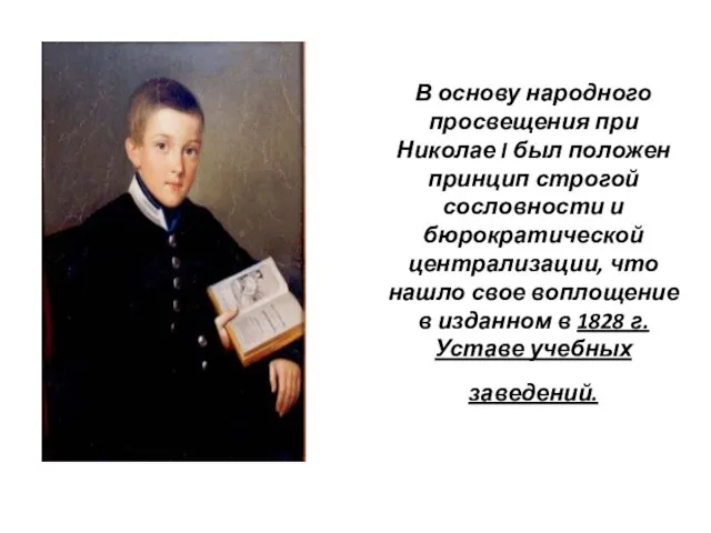 В основу народного просвещения при Николае I был положен принцип строгой сословности