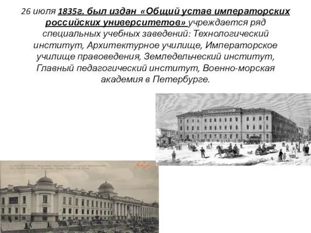 26 июля 1835г. был издан «Общий устав императорских российских университетов» учреждается ряд