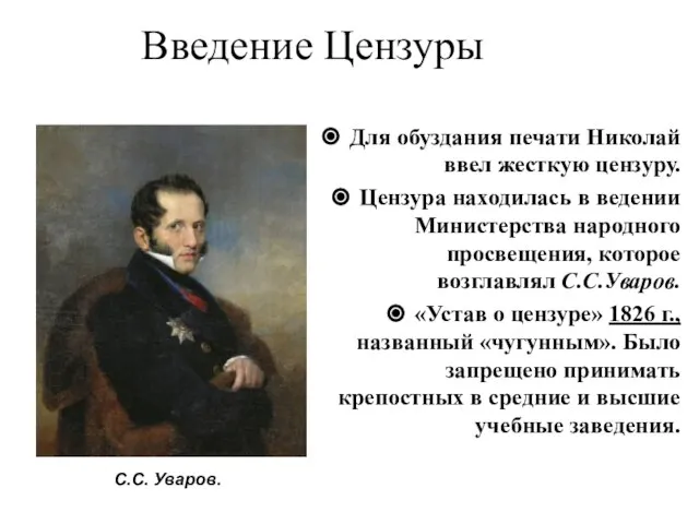 Введение Цензуры Для обуздания печати Николай ввел жесткую цензуру. Цензура находилась в