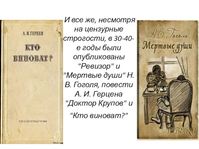 И все же, несмотря на цензурные строгости, в 30-40-е годы были опубликованы