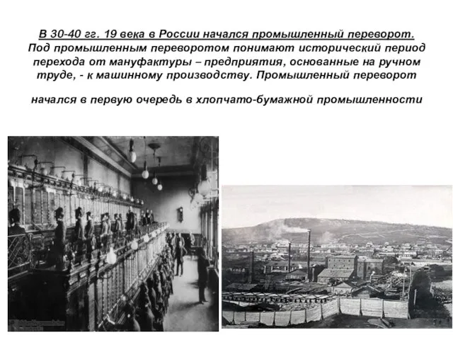 В 30-40 гг. 19 века в России начался промышленный переворот. Под промышленным