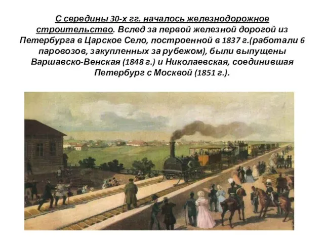 С середины 30-х гг. началось железнодорожное строительство. Вслед за первой железной дорогой