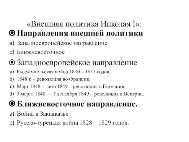 «Внешняя политика Николая I»: Направления внешней политики Западноевропейское направление Ближневосточное Западноевропейское направление