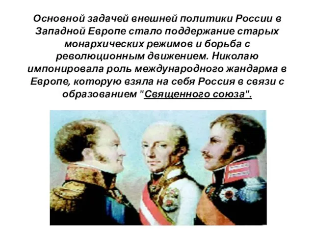Основной задачей внешней политики России в Западной Европе стало поддержание старых монархических