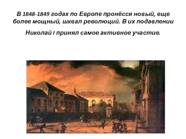 В 1848-1849 годах по Европе пронёсся новый, еще более мощный, шквал революций.