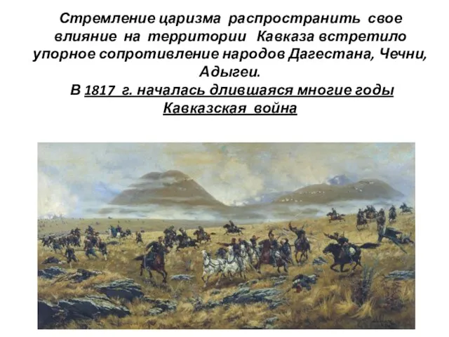 Стремление царизма распространить свое влияние на территории Кавказа встретило упорное сопротивление народов