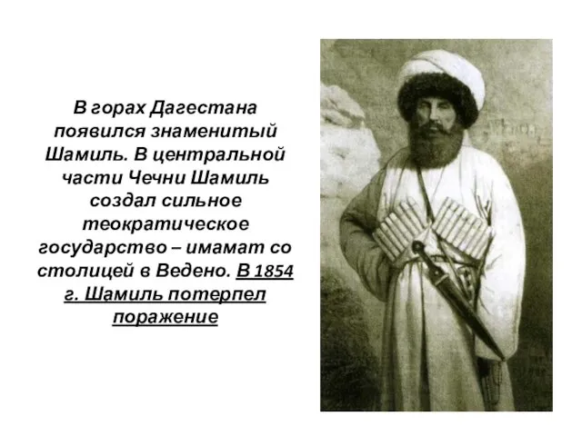 В горах Дагестана появился знаменитый Шамиль. В центральной части Чечни Шамиль создал