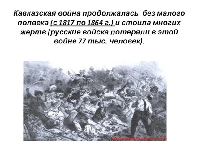 Кавказская война продолжалась без малого полвека (с 1817 по 1864 г.) и