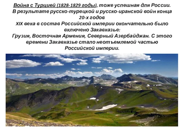 Война с Турцией (1828-1829 годы), тоже успешная для России. В результате русско-турецкой