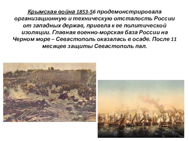 Крымская война 1853-56 продемонстрировала организационную и техническую отсталость России от западных держав,