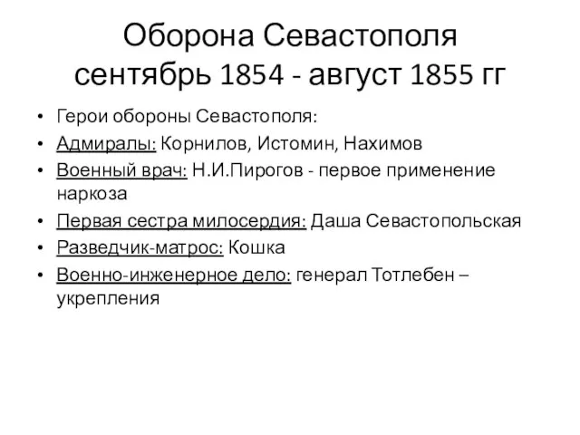 Оборона Севастополя сентябрь 1854 - август 1855 гг Герои обороны Севастополя: Адмиралы: