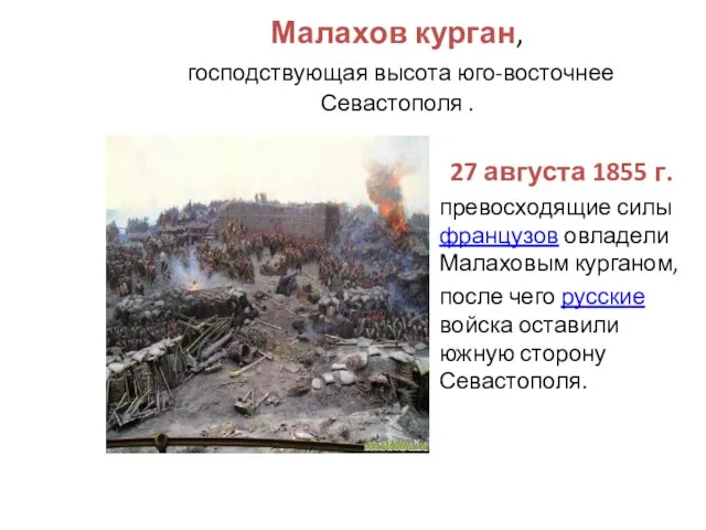 Малахов курган, господствующая высота юго-восточнее Севастополя . 27 августа 1855 г. превосходящие