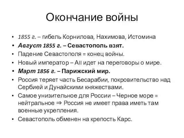 Окончание войны 1855 г. – гибель Корнилова, Нахимова, Истомина Август 1855 г.