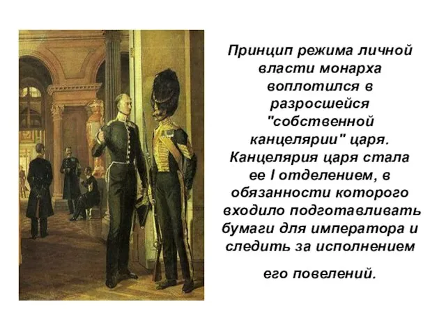 Принцип режима личной власти монарха воплотился в разросшейся "собственной канцелярии" царя. Канцелярия