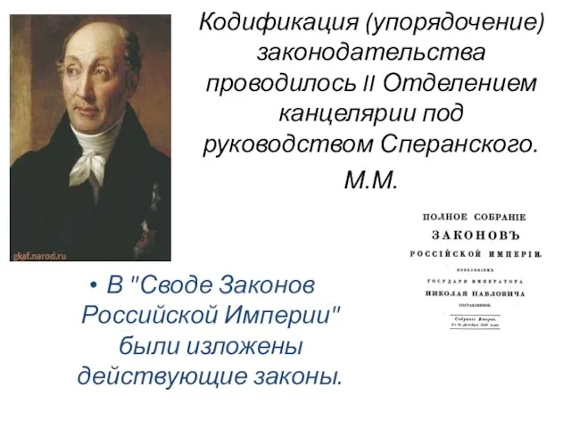 Кодификация (упорядочение) законодательства проводилось II Отделением канцелярии под руководством Сперанского. М.М. В