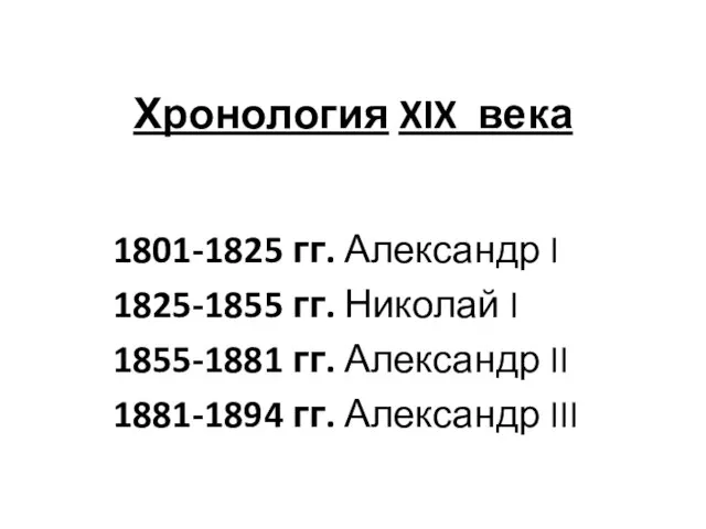 Хронология XIX века 1801-1825 гг. Александр I 1825-1855 гг. Николай I 1855-1881