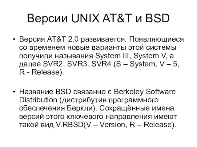Версии UNIX AT&T и BSD Версия AT&T 2.0 развивается. Появляющиеся со временем