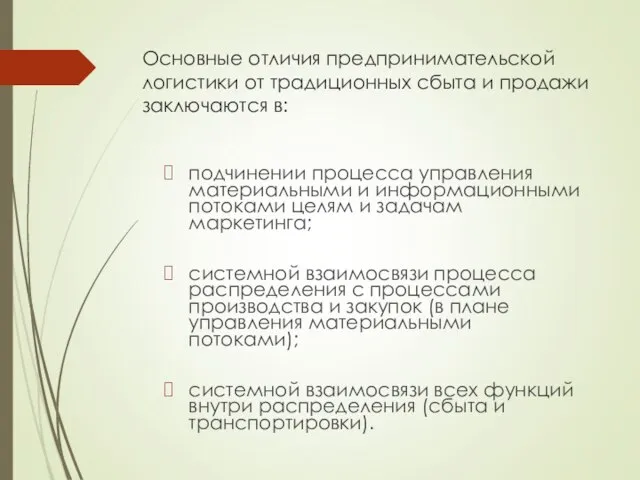 Основные отличия предпринимательской логистики от традиционных сбыта и продажи заключаются в: подчинении