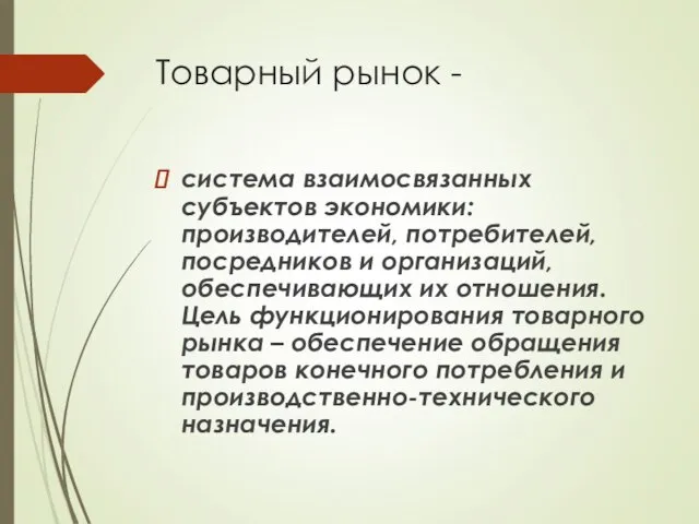 Товарный рынок - система взаимосвязанных субъектов экономики: производителей, потребителей, посредников и организаций,