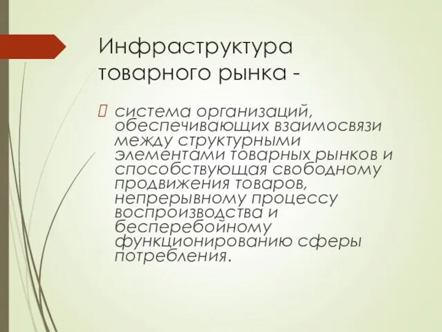 Инфраструктура товарного рынка - система организаций, обеспечивающих взаимосвязи между структурными элементами товарных