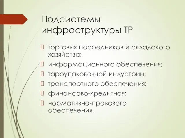 Подсистемы инфраструктуры ТР торговых посредников и складского хозяйства; информационного обеспечения; тароупаковочной индустрии;