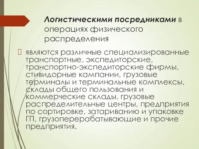 Логистическими посредниками в операциях физического распределения являются различные специализированные транспортные, экспедиторские, транспортно-экспедиторские