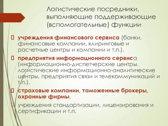 Логистические посредники, выполняющие поддерживающие (вспомогательные) функции учреждения финансового сервиса (банки, финансовые компании,