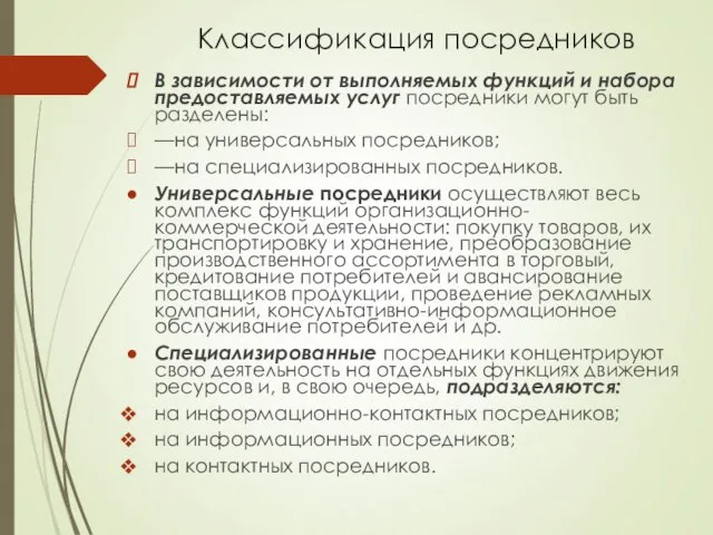 Классификация посредников В зависимости от выполняемых функций и набора предоставляемых услуг посредники