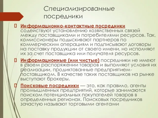 Специализированные посредники Информационно-контактные посредники содействуют установлению хозяйственных связей между поставщиками и потребителями