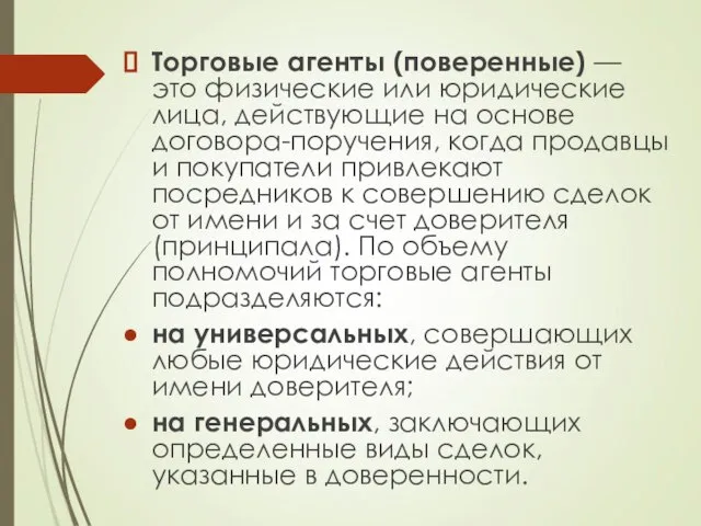 Торговые агенты (поверенные) — это физические или юридические лица, действующие на основе