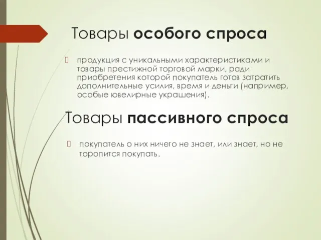 Товары особого спроса продукция с уникальными характеристиками и товары престижной торговой марки,