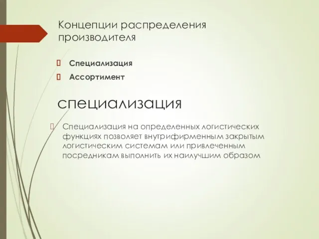 Концепции распределения производителя Специализация Ассортимент специализация Специализация на определенных логистических функциях позволяет